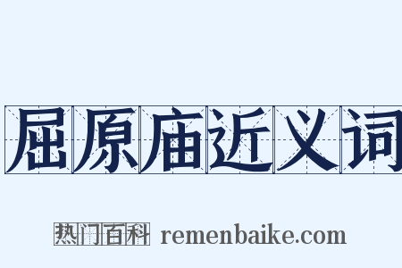 屈原庙近义词是什么意思的图片
